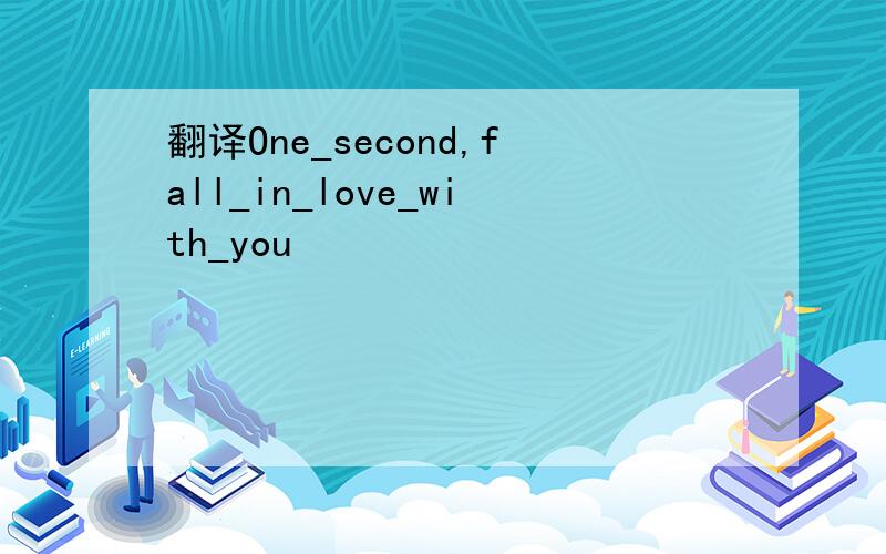 翻译One_second,fall_in_love_with_you