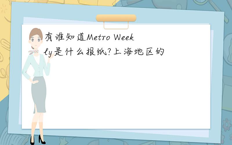 有谁知道Metro Weekly是什么报纸?上海地区的