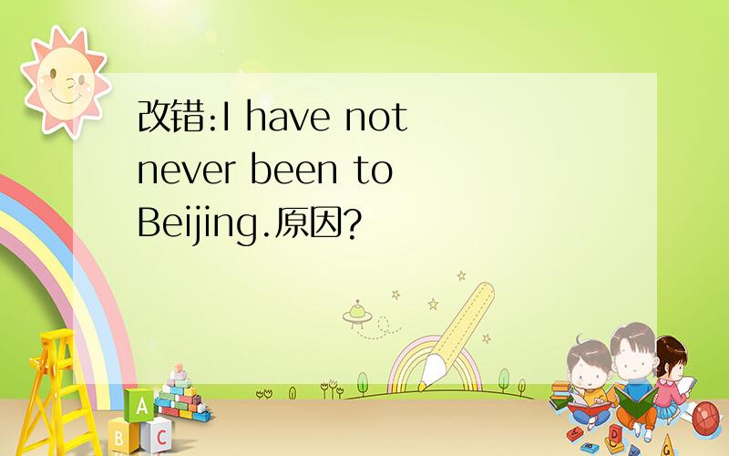 改错:I have not never been to Beijing.原因?