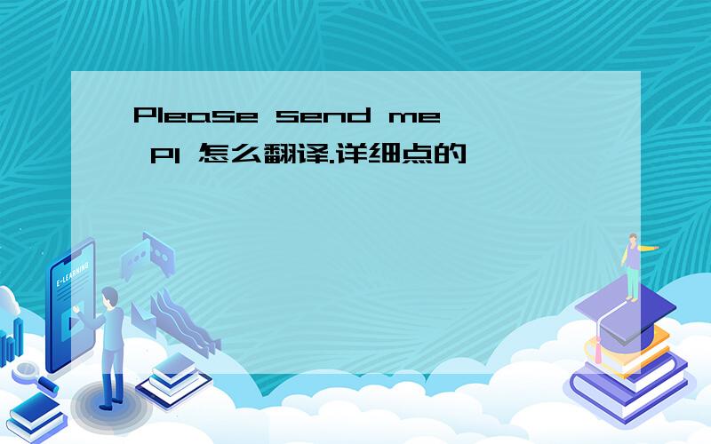 Please send me PI 怎么翻译.详细点的