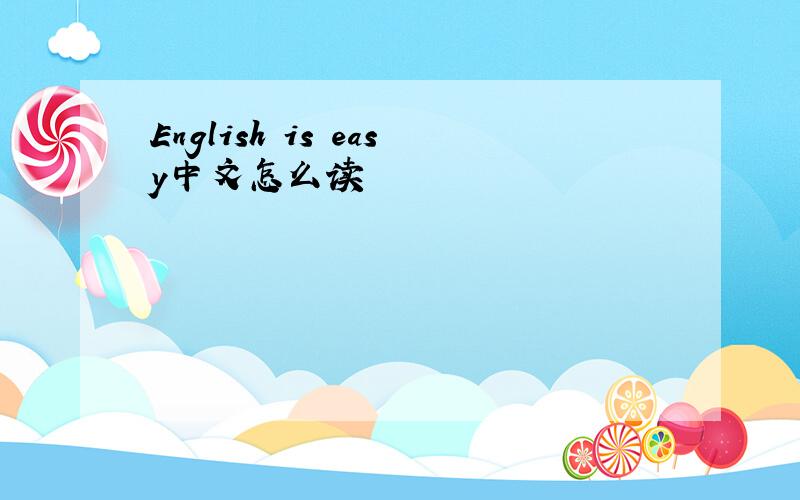 English is easy中文怎么读