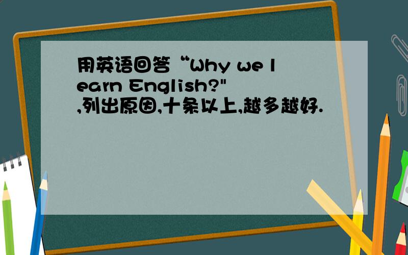 用英语回答“Why we learn English?