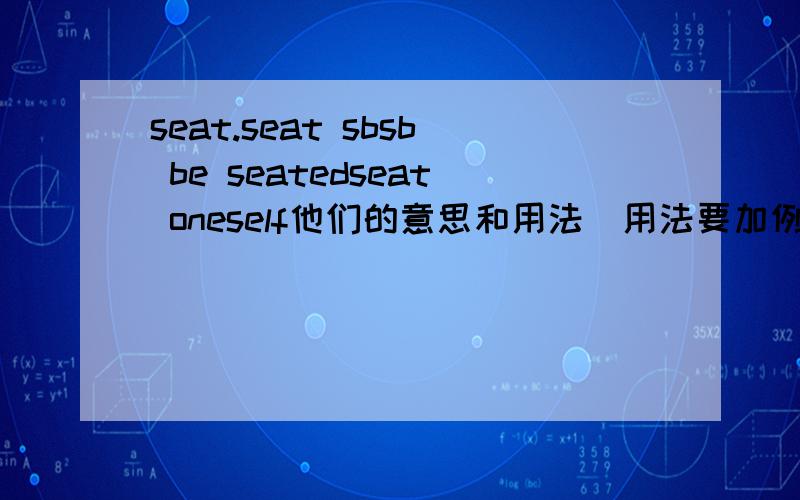 seat.seat sbsb be seatedseat oneself他们的意思和用法（用法要加例子）