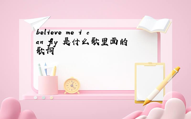believe me i can fly 是什么歌里面的歌词