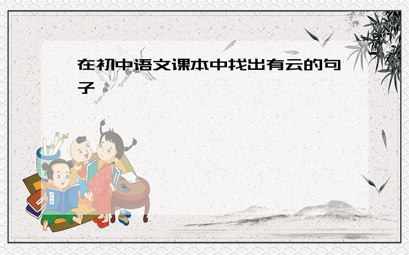 在初中语文课本中找出有云的句子
