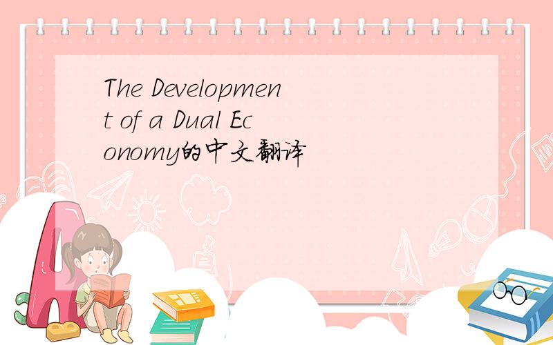 The Development of a Dual Economy的中文翻译