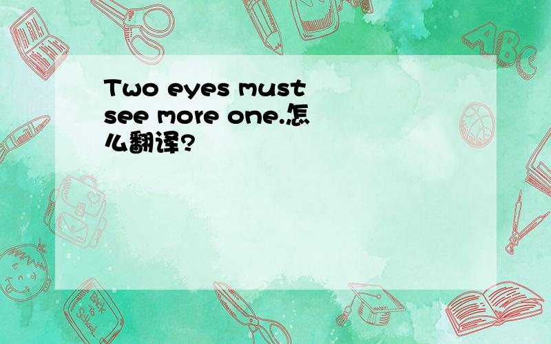 Two eyes must see more one.怎么翻译?