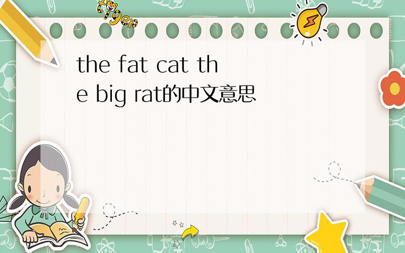 the fat cat the big rat的中文意思