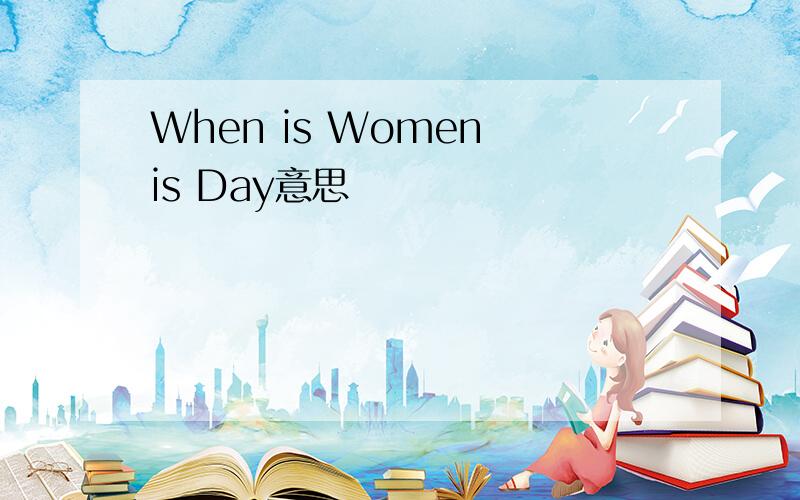 When is Women is Day意思