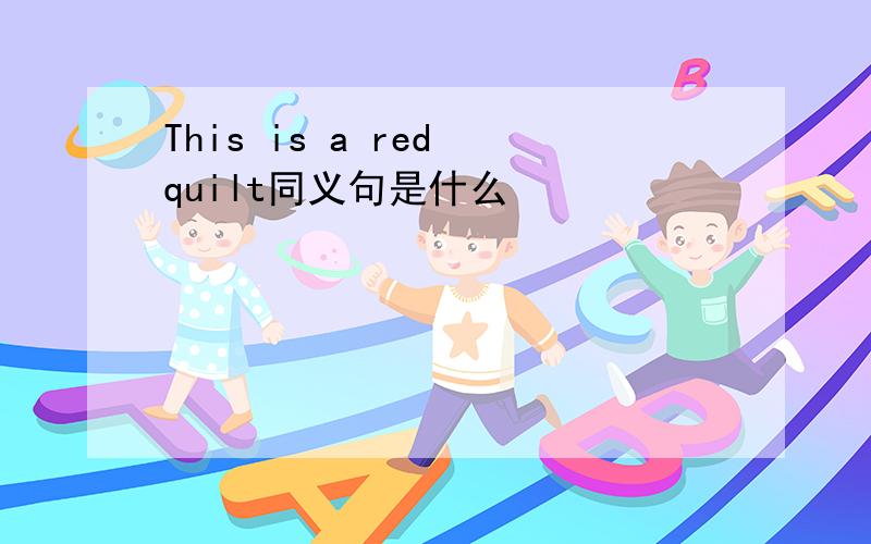 This is a red quilt同义句是什么