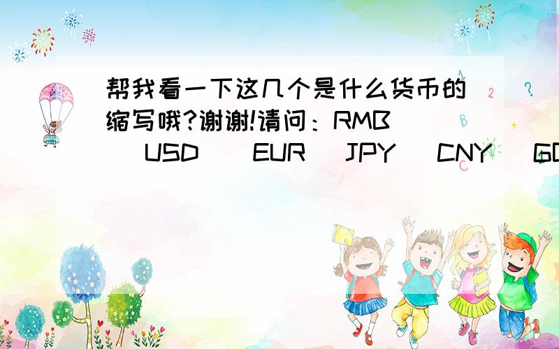 帮我看一下这几个是什么货币的缩写哦?谢谢!请问：RMB    USD    EUR   JPY   CNY   GBP   DEM 都是什么货币的缩写形式?谢谢帮忙啊!