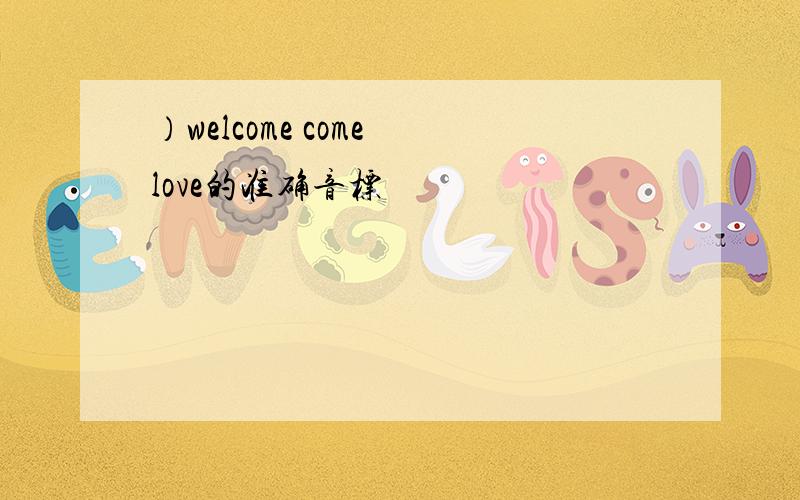 ）welcome come love的准确音标