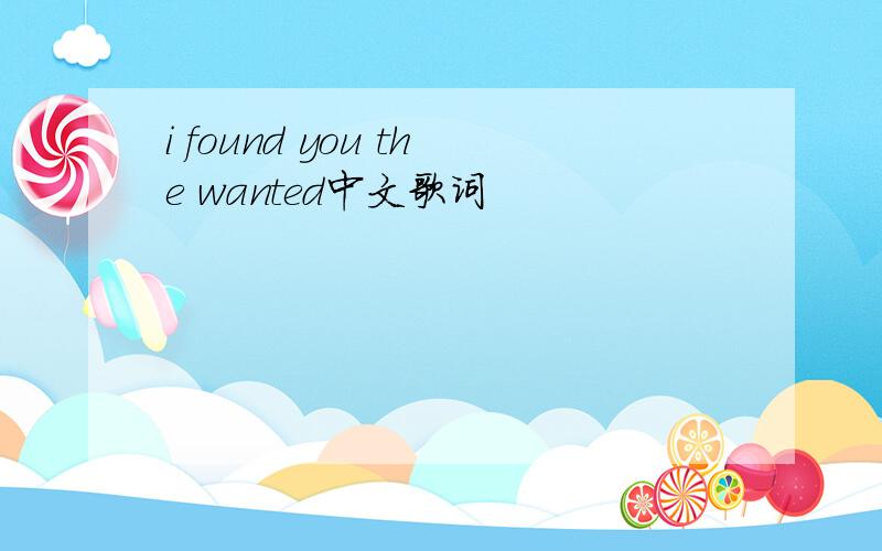i found you the wanted中文歌词