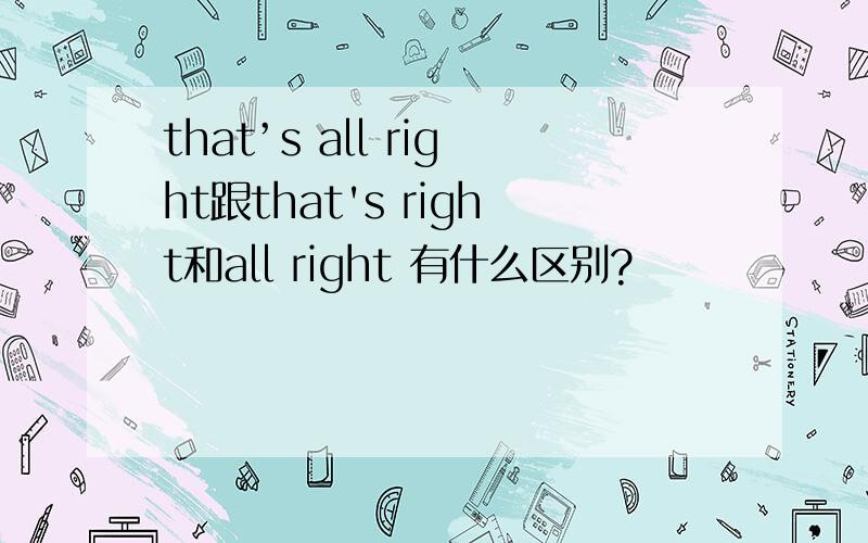 that’s all right跟that's right和all right 有什么区别?