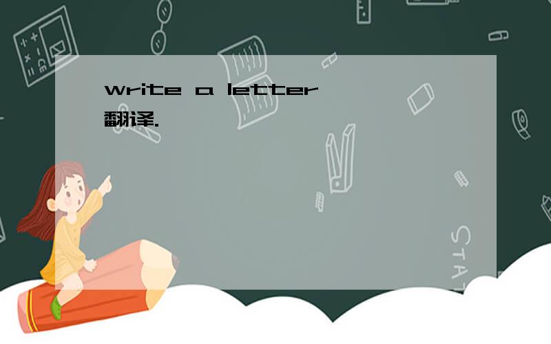 write a letter翻译.