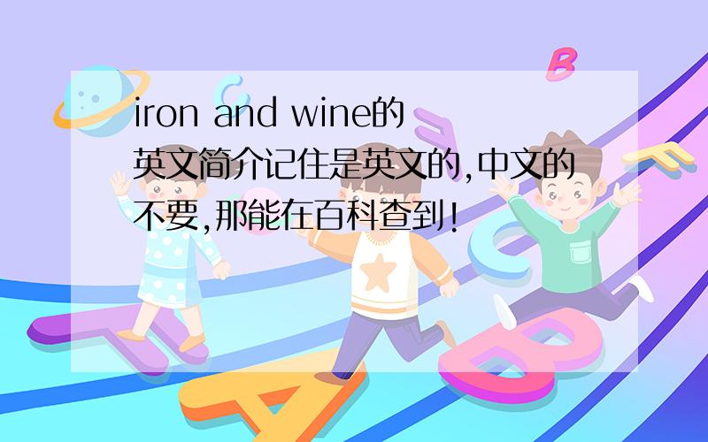 iron and wine的英文简介记住是英文的,中文的不要,那能在百科查到!