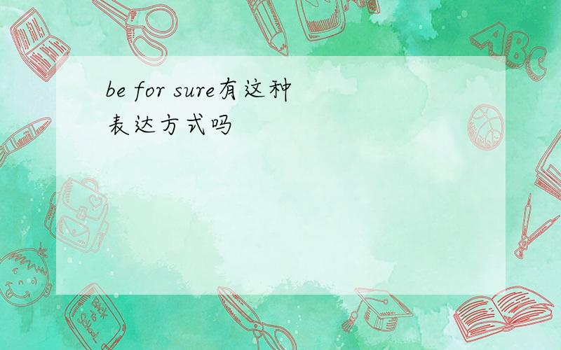 be for sure有这种表达方式吗