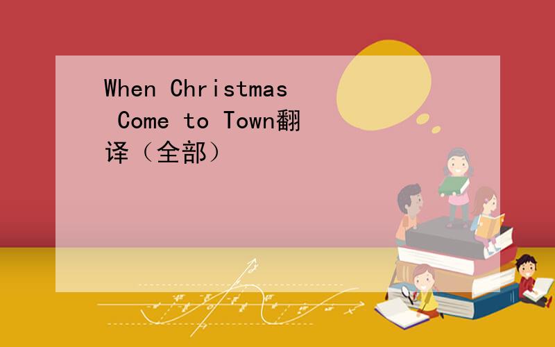 When Christmas Come to Town翻译（全部）