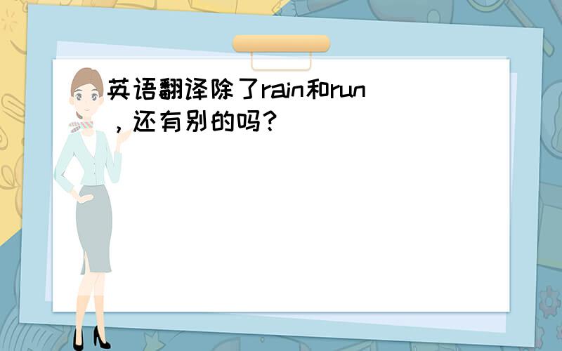 英语翻译除了rain和run，还有别的吗？