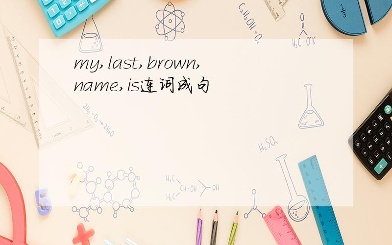 my,last,brown,name,is连词成句