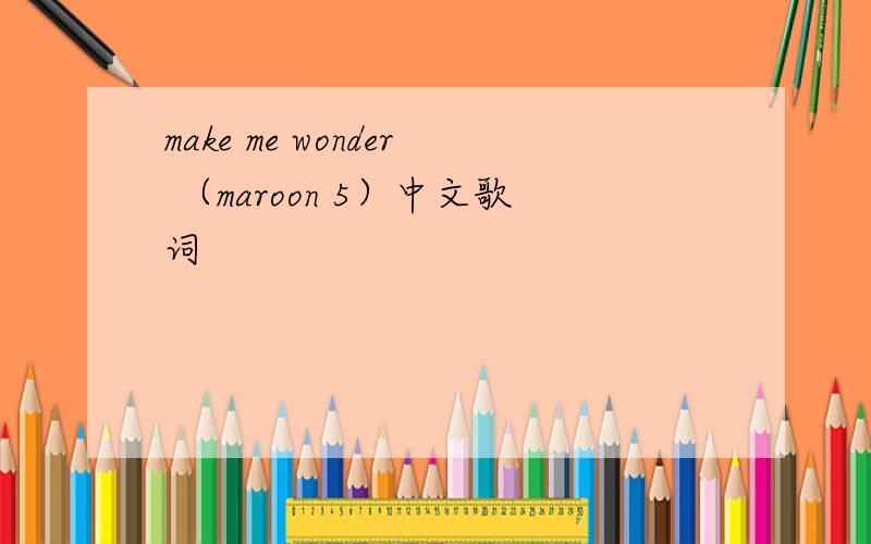 make me wonder （maroon 5）中文歌词