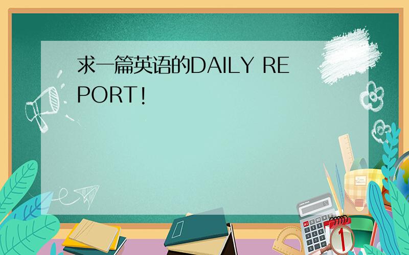 求一篇英语的DAILY REPORT!
