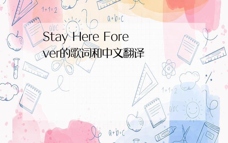 Stay Here Forever的歌词和中文翻译