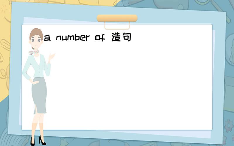 a number of 造句