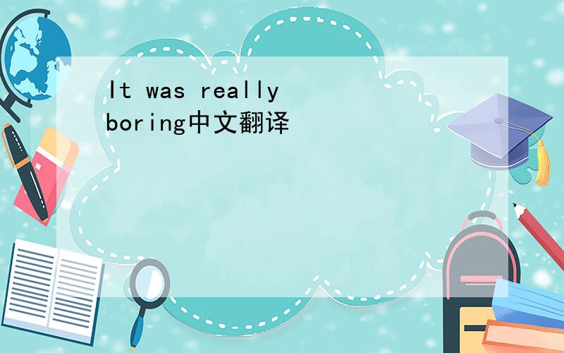 It was really boring中文翻译