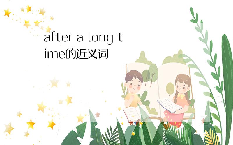 after a long time的近义词