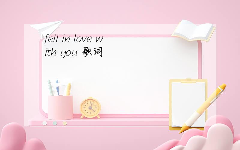 fell in love with you 歌词