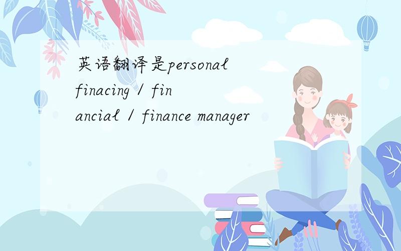 英语翻译是personal finacing / financial / finance manager
