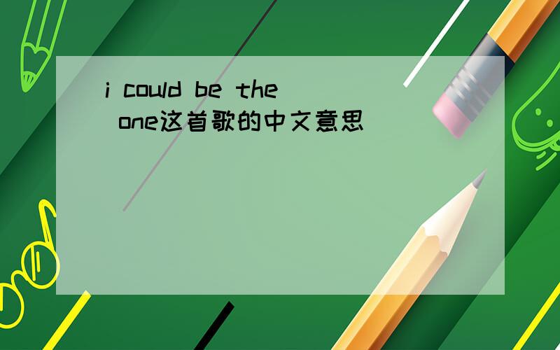 i could be the one这首歌的中文意思