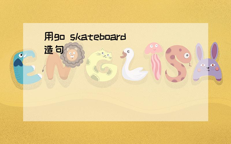 用go skateboard造句