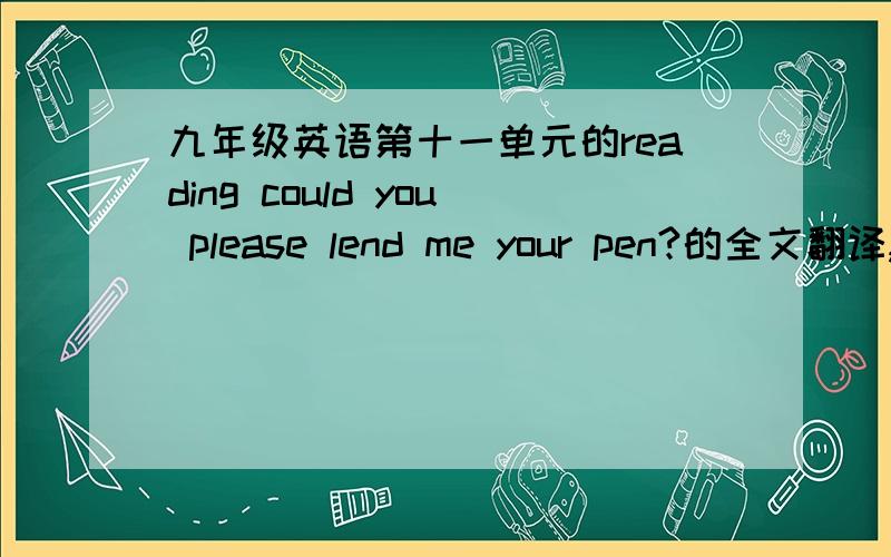 九年级英语第十一单元的reading could you please lend me your pen?的全文翻译,