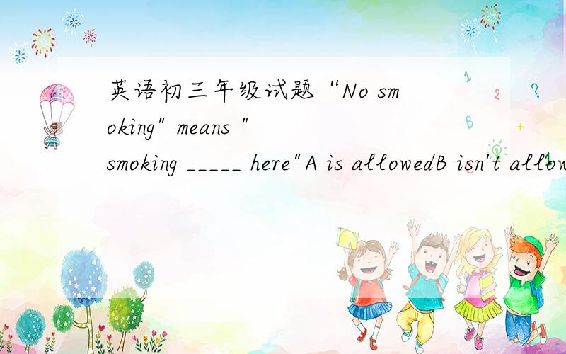 英语初三年级试题“No smoking