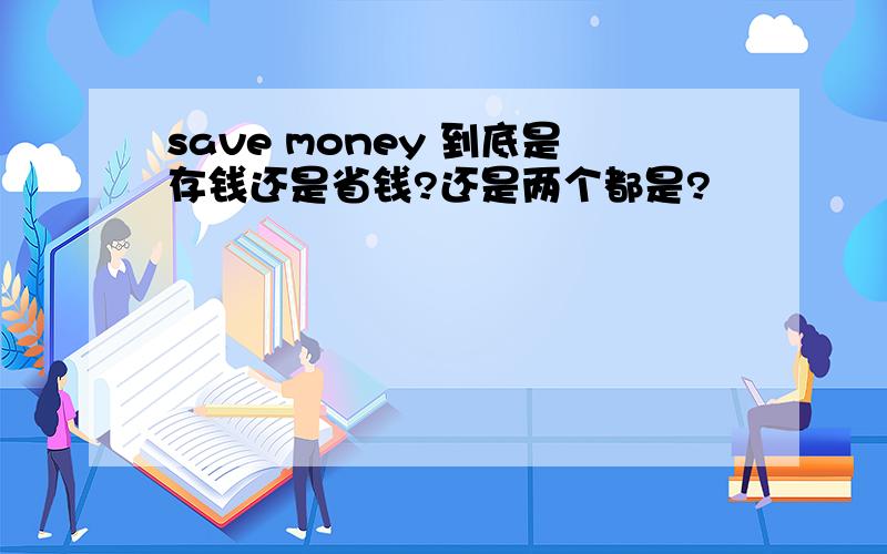 save money 到底是存钱还是省钱?还是两个都是?