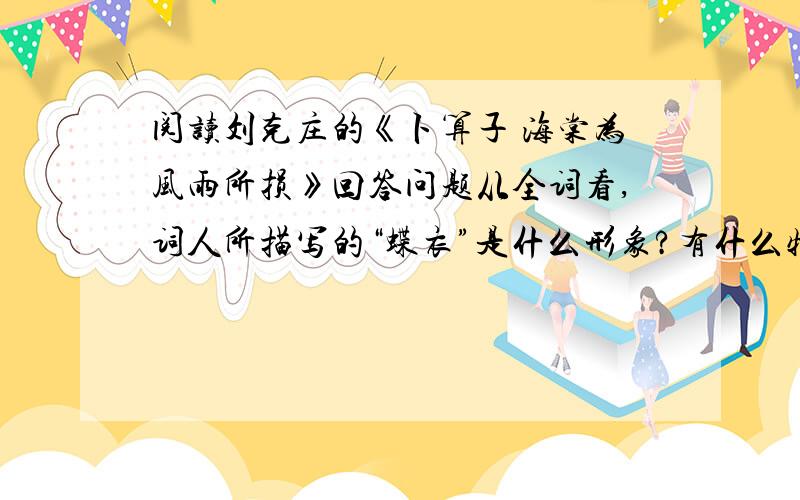 阅读刘克庄的《卜算子 海棠为风雨所损》回答问题从全词看,词人所描写的“蝶衣”是什么形象?有什么特点?