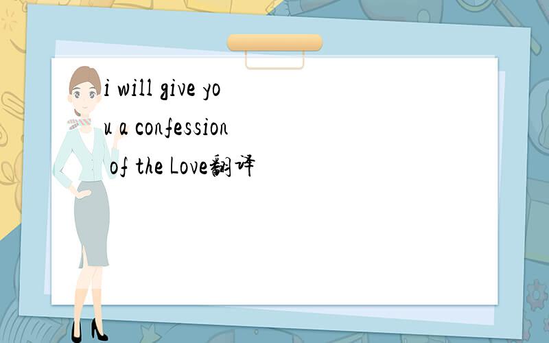 i will give you a confession of the Love翻译