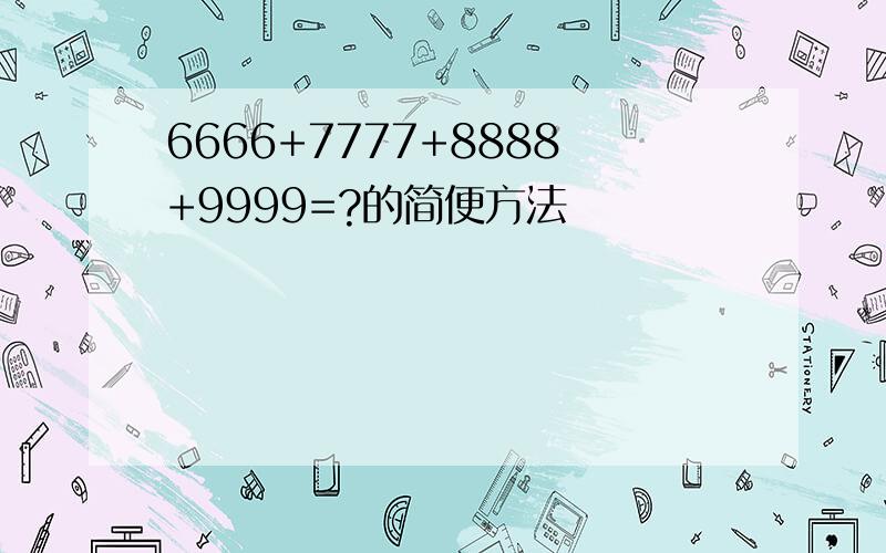 6666+7777+8888+9999=?的简便方法