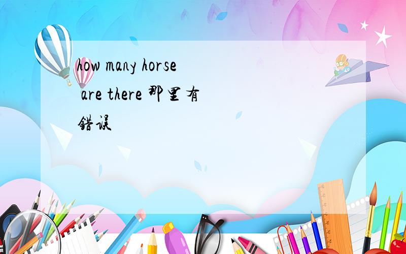 how many horse are there 那里有错误