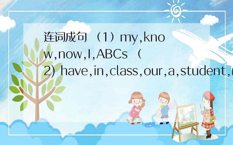 连词成句 （1）my,know,now,I,ABCs （2) have,in,class,our,a,student,new,we根据据句意和首字母的提示完成单词We p（ ） English every day