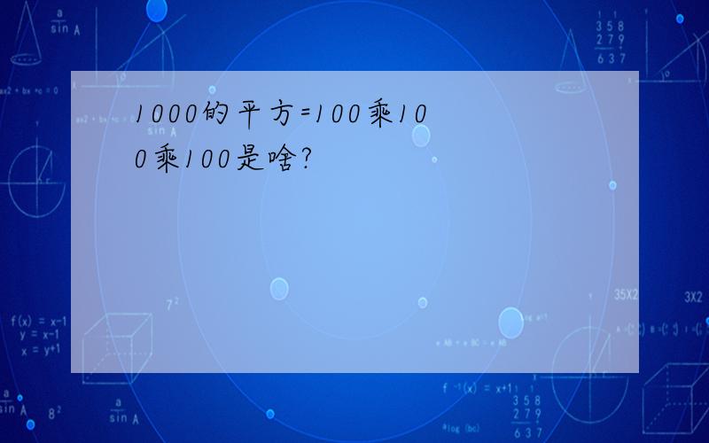 1000的平方=100乘100乘100是啥?