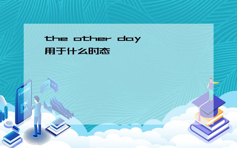 the other day 用于什么时态