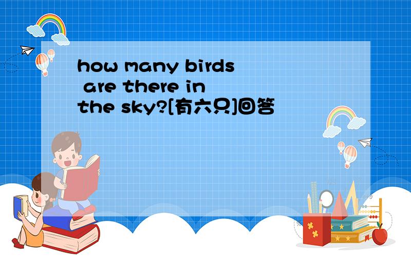 how many birds are there in the sky?[有六只]回答