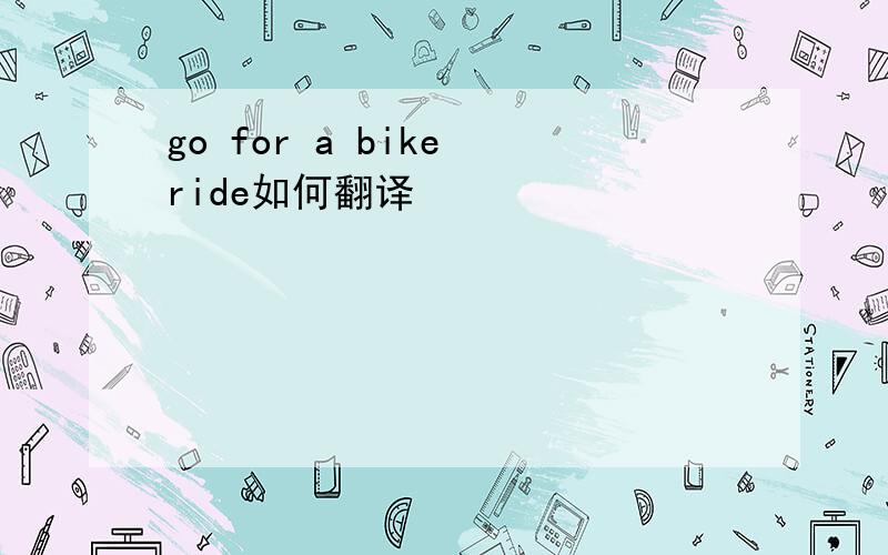 go for a bike ride如何翻译