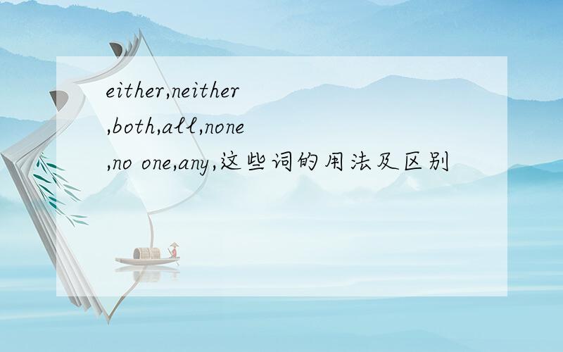 either,neither,both,all,none,no one,any,这些词的用法及区别