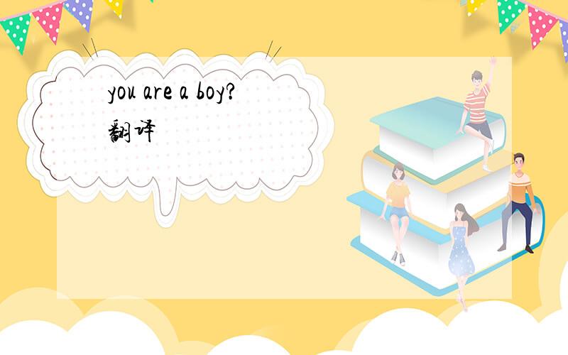 you are a boy?翻译
