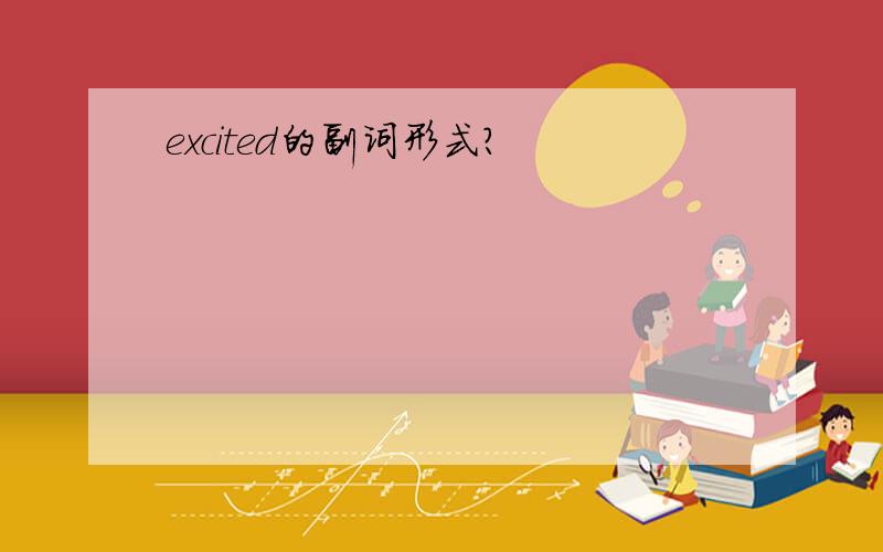 excited的副词形式?