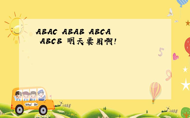 ABAC ABAB ABCA ABCB 明天要用啊!